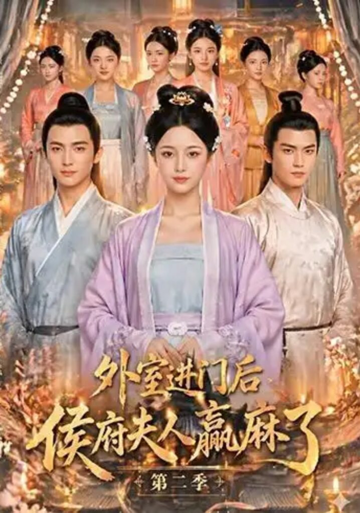 外室进门后,侯府夫人赢麻了第二季