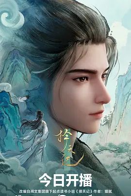 择天记（2026）