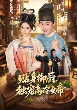 贴身御厨,独宠高冷女帝